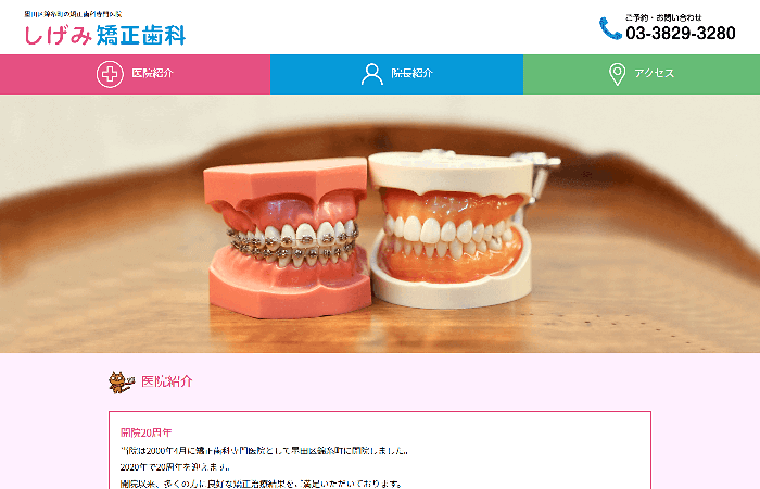 しげみ矯正歯科ホームページ