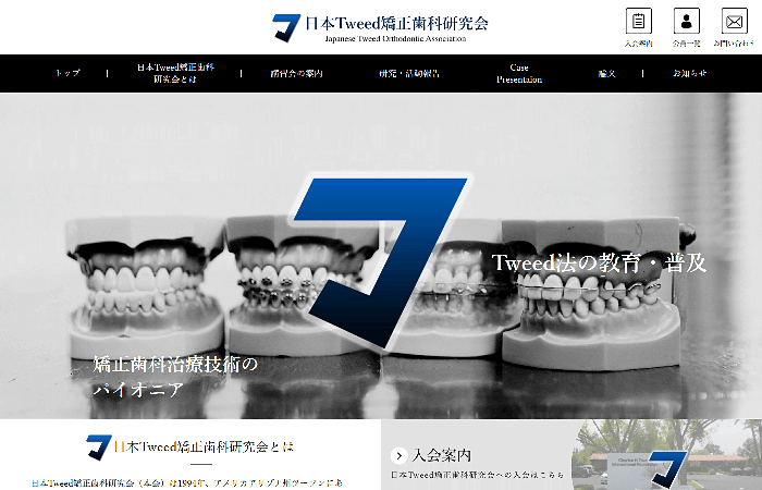 日本Tweed矯正歯科研究会公式ホームページ
