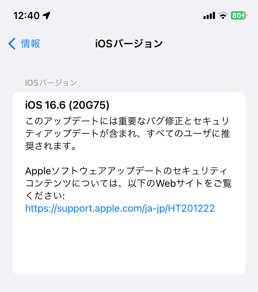iOS16.6アップデート完了