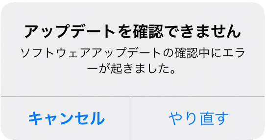 アップデートを確認できません ソフトウェアアップデートの確認中にエラーが起きました。