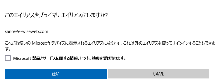 プライマリエイリアス設定確認メッセージ