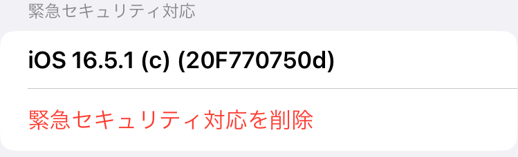 緊急セキュリティ対応を削除