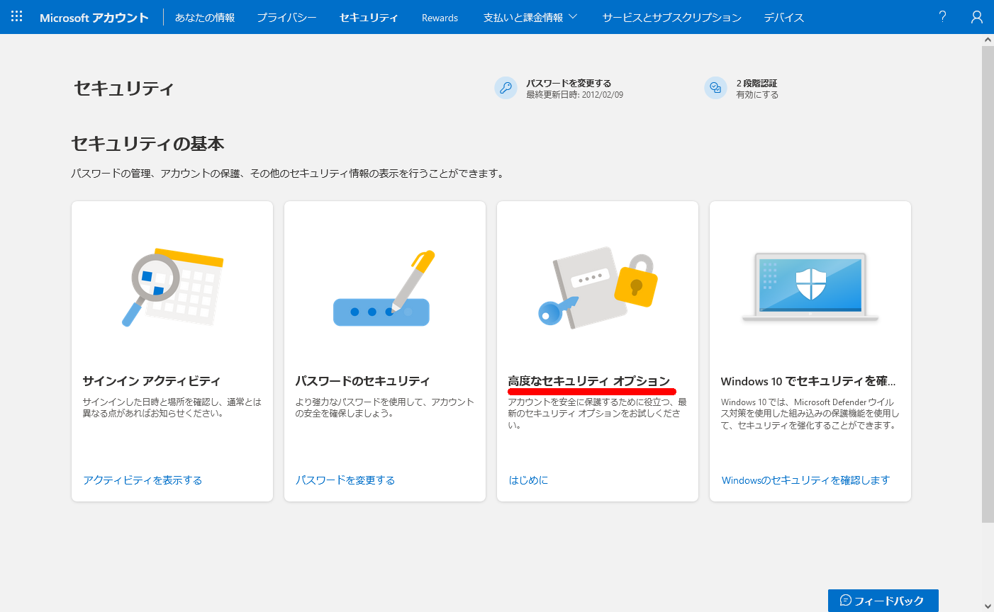 Microsoftアカウント　セキュリティ画面　高度なセキュリティオプション