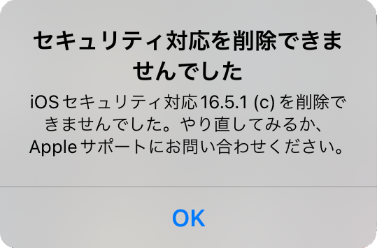 緊急セキュリティ対応を削除できませんでした