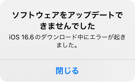 ソフトウェアをアップデートできませんでした