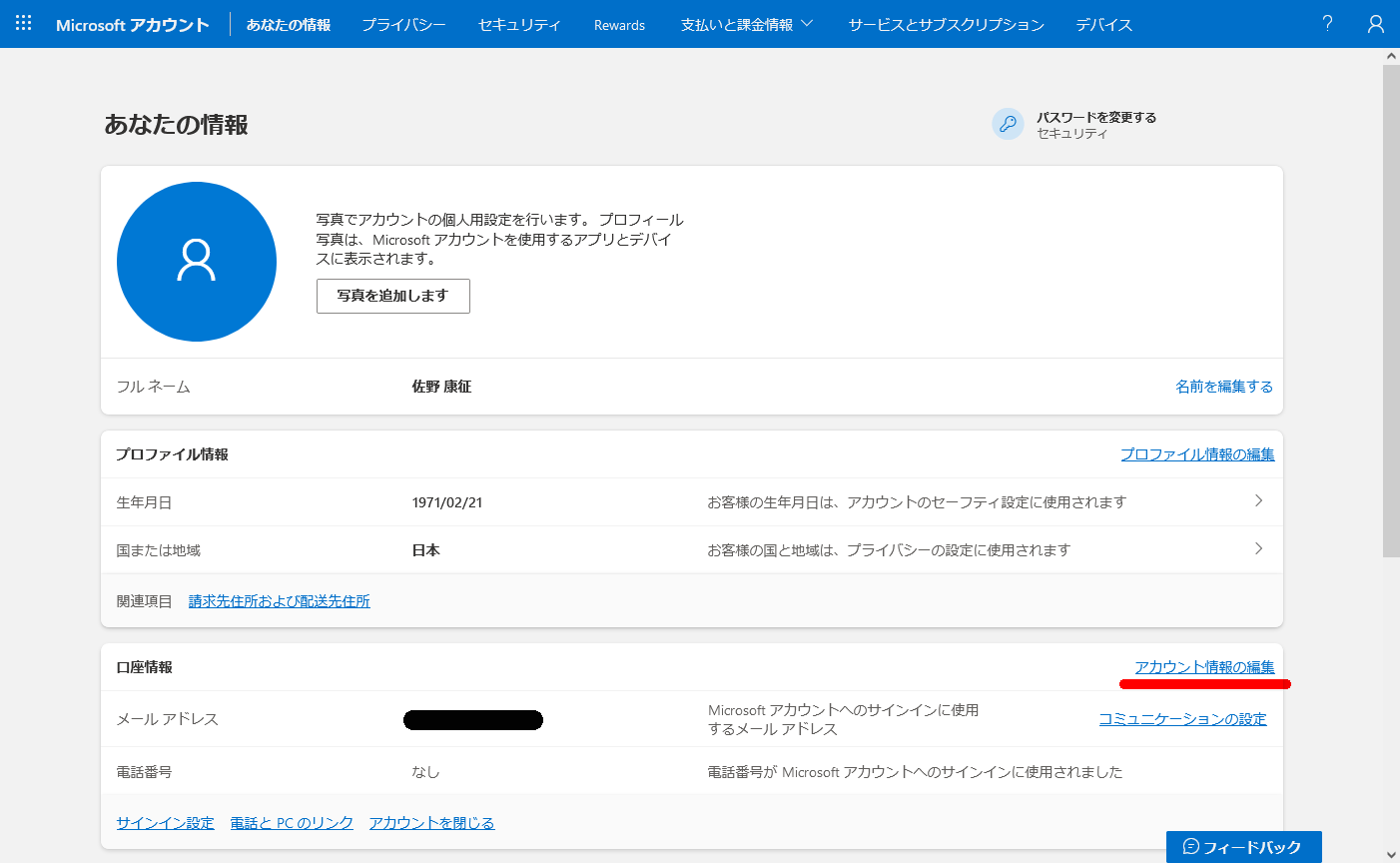 Microsoftアカウント　あなたの情報画面