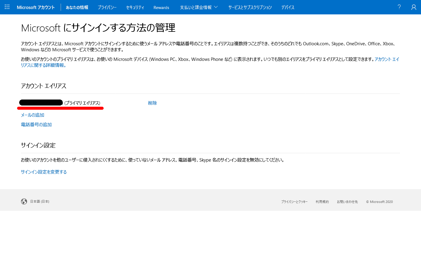 Microsoftアカウント　あなたの情報画面　プライマリメールアドレス