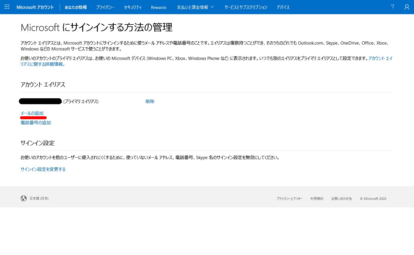 Microsoftアカウント　あなたの情報画面　メールの追加