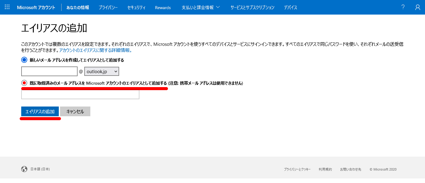 Microsoftアカウント　あなたの情報画面　エイリアスの追加