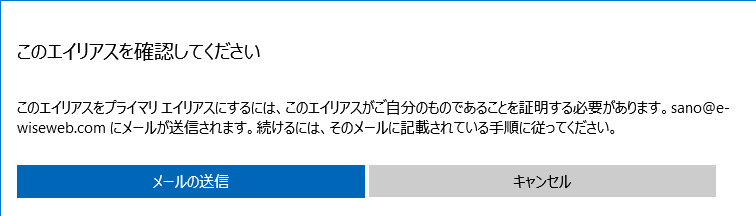 プライマリエイリアス設定メールアドレスの証明確認メッセージ