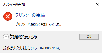 プリンターへ接続できませんでした。エラー0x0000011b