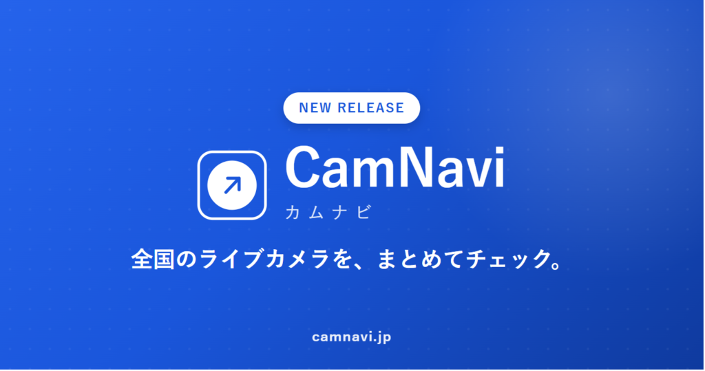 全国のライブカメラを一元管理できるサービス「CamNavi(カムナビ)」をリリースしました