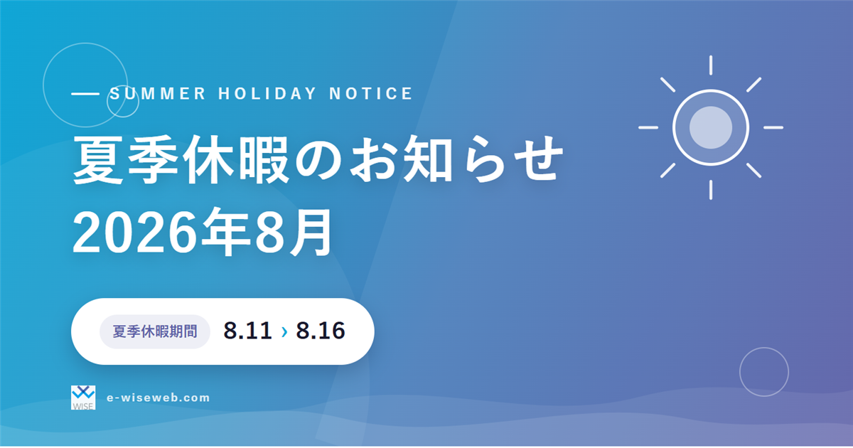 夏季休暇のお知らせ 2026年8月