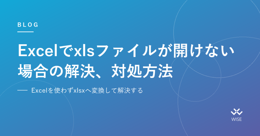 Excelでxlsファイルが開けない場合の解決、対処方法