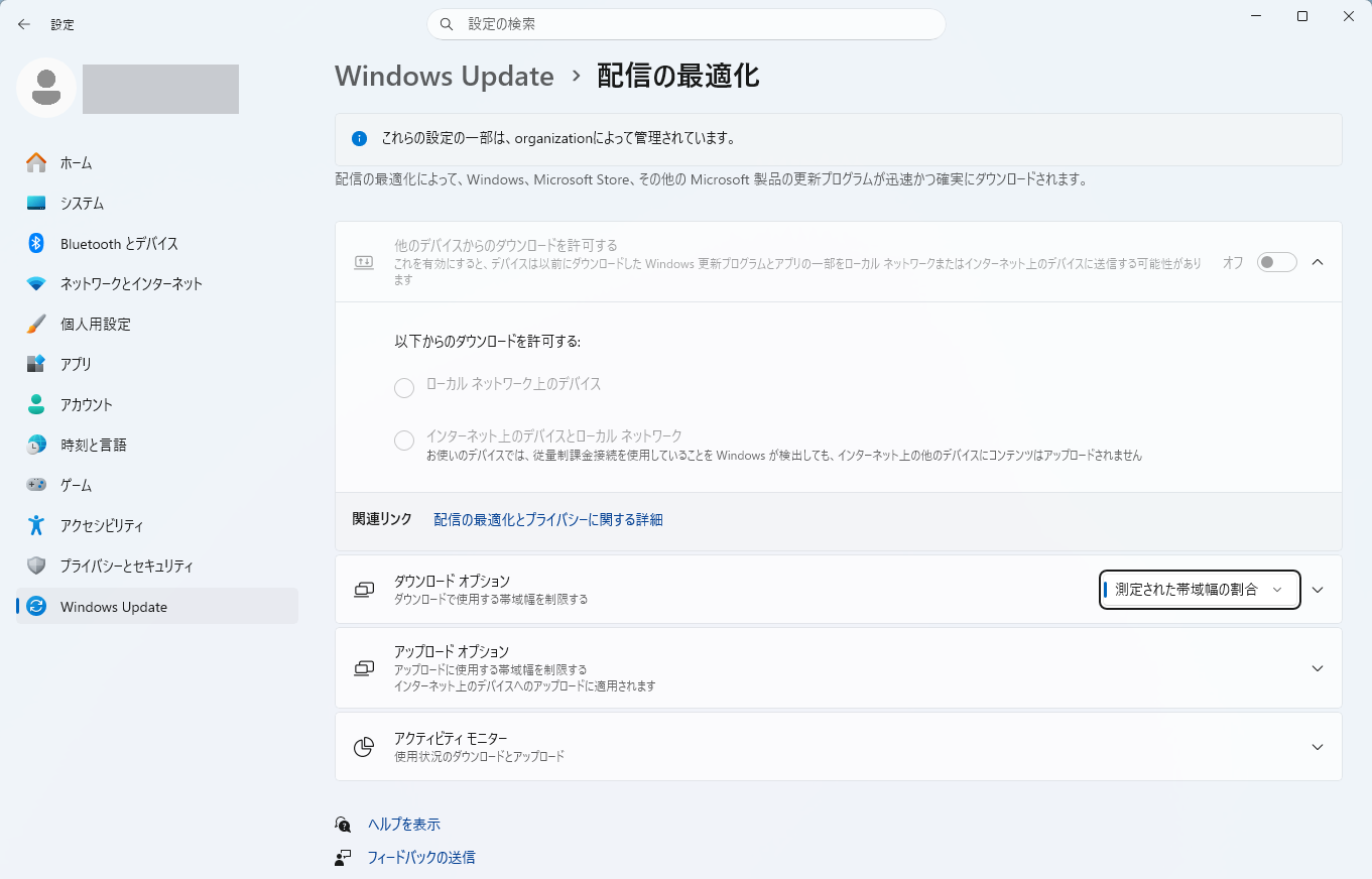 Windows Update の配信の最適化に「これらの設定の一部は、organizationによって管理されています。」と表示された画面