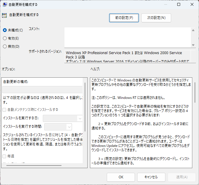 自動更新を構成するの設定画面で「未構成」を選んだところ