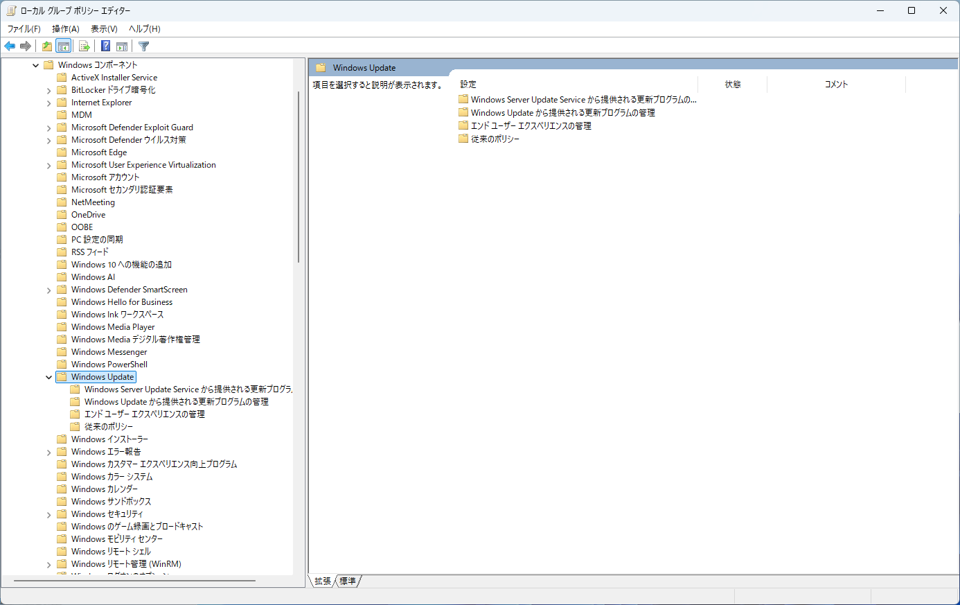 ローカル グループ ポリシー エディターで Windows コンポーネントの下の Windows Update を開き、エンド ユーザー エクスペリエンスの管理などのフォルダーが並んでいる画面