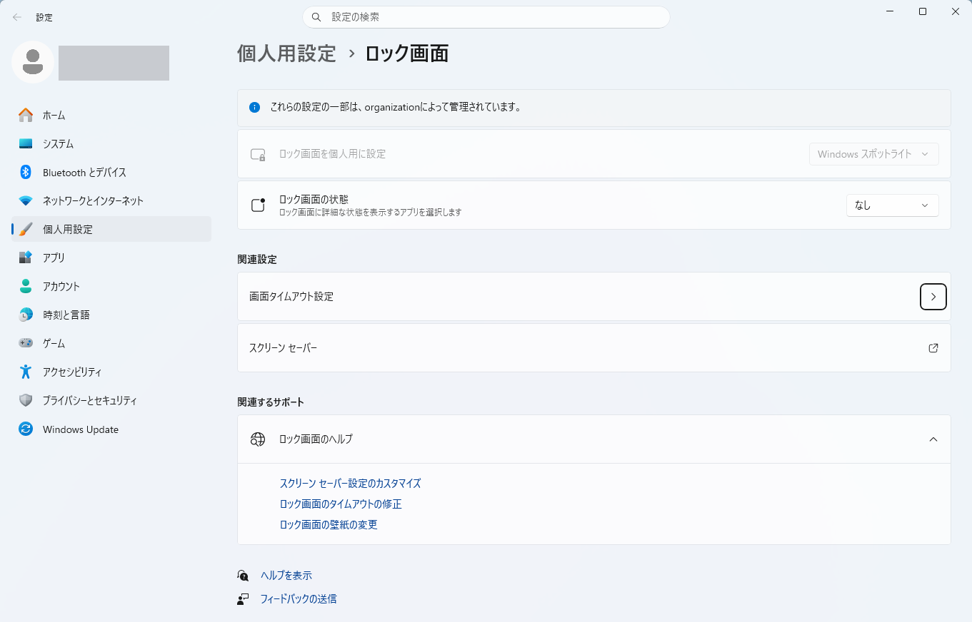 個人用設定のロック画面に「これらの設定の一部は、organizationによって管理されています。」と表示され、ロック画面の個人用設定が灰色になっている画面
