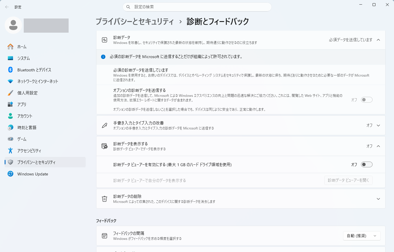 診断とフィードバックの診断データに「必須の診断データを Microsoft に送信することだけが組織によって許可されています。」と表示された画面