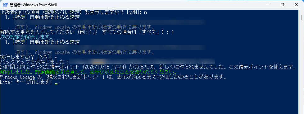 解除ツールで番号を選んで解除し、バックアップの保存と復元ポイントの確認が表示された画面