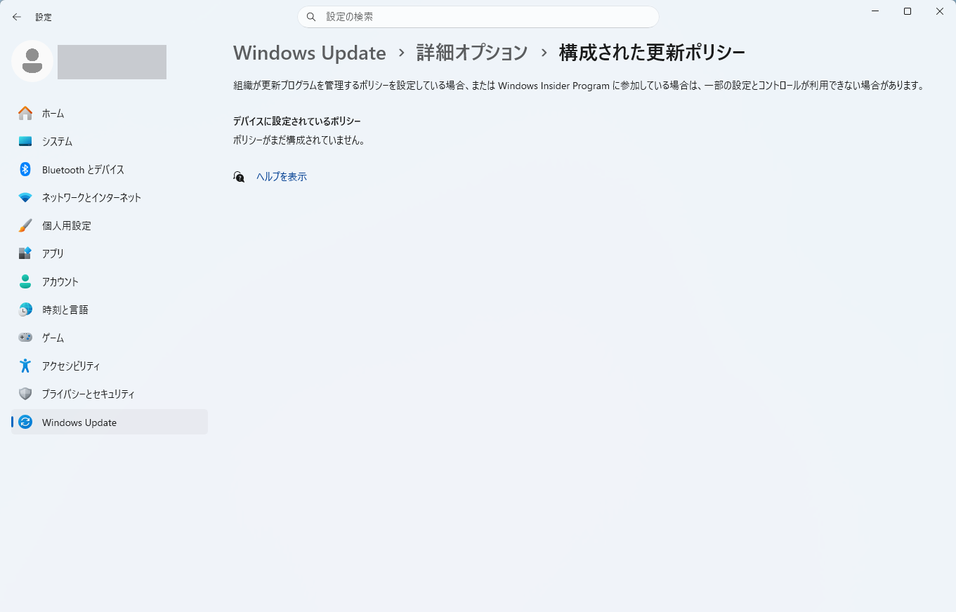 構成された更新ポリシーに「ポリシーがまだ構成されていません。」と表示された、解除後の画面