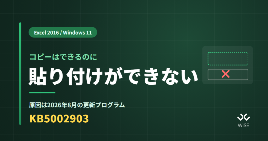 Excelでコピーはできるのに貼り付けができない|原因は更新プログラムKB5002903