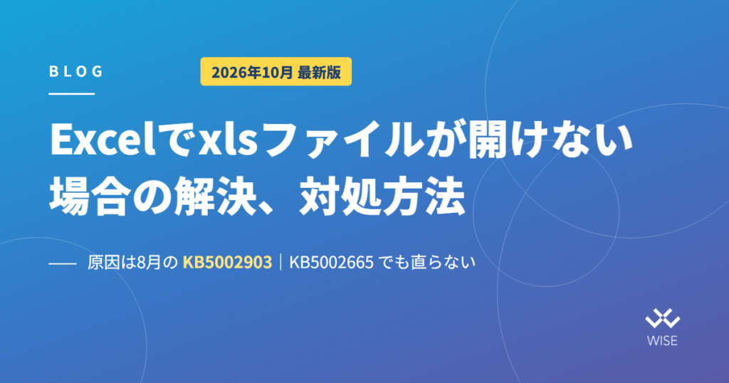 Excelでxlsファイルが開けない場合の解決、対処方法|2026年10月最新版