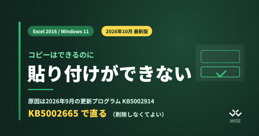 Excelでコピーはできるのに貼り付け(コピペ)ができない|2026年10月最新版