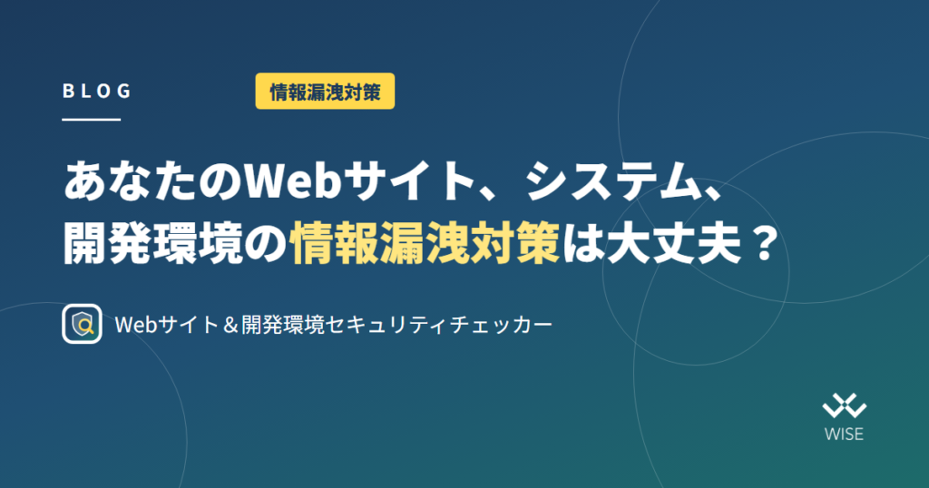 あなたのWebサイト、システム、開発環境の情報漏洩対策は大丈夫？｜Webサイト＆開発環境セキュリティチェッカー