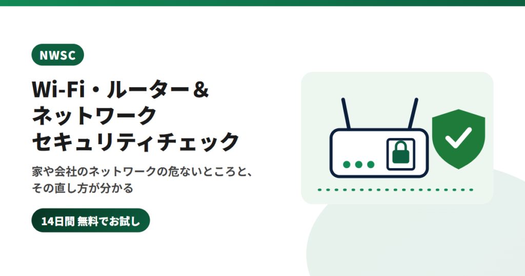 ルーターやWi-Fiの乗っ取り・不正アクセスが不安な方へ|自分で診断して直し方が分かる「NWSC」