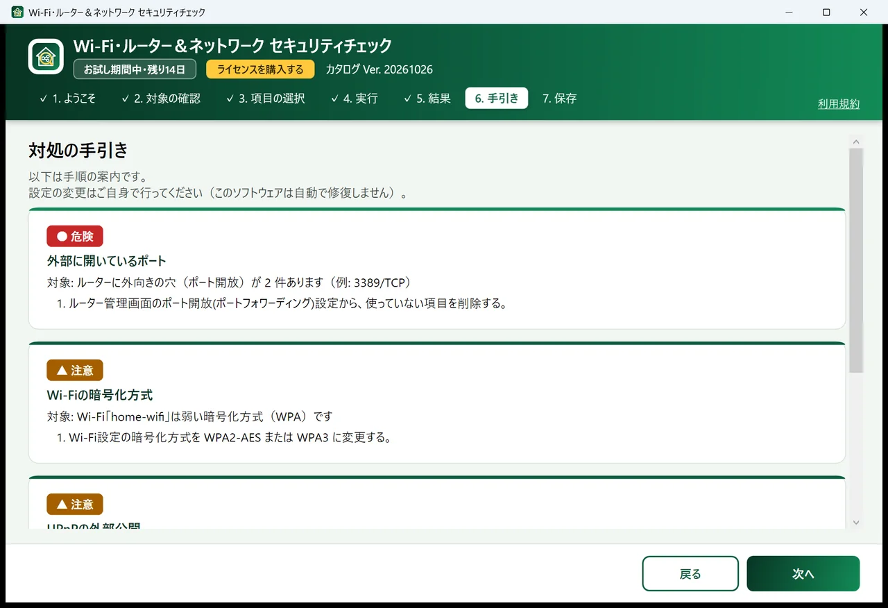 対処の手引きの画面。危険・注意の項目ごとに、直す手順が番号付きで並んでいる