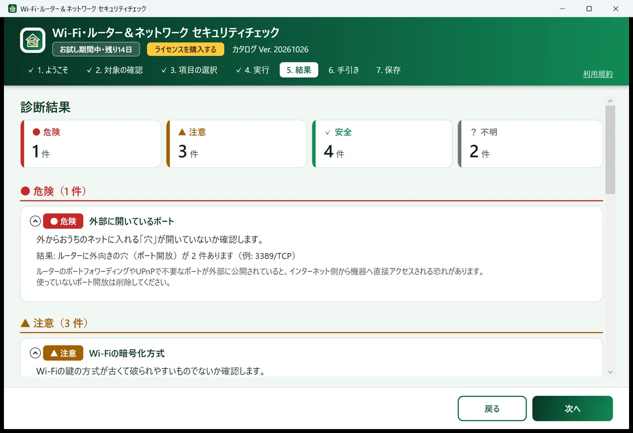 診断の結果の画面。危険・注意・安全・不明の件数と、項目ごとの結果が並んでいる