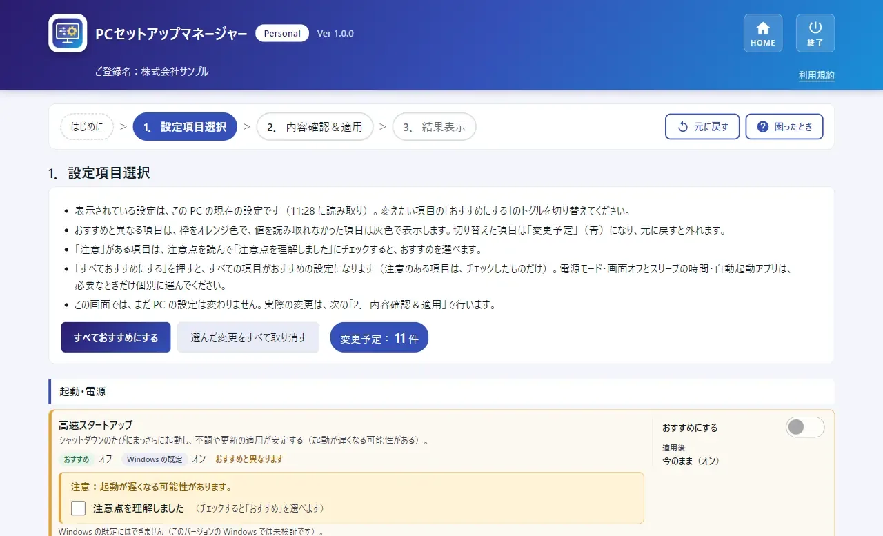 PCSM Personal の設定を選ぶ画面