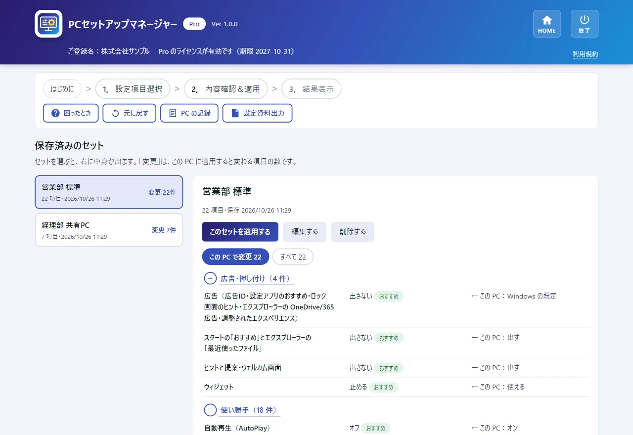 PCSM Pro のセットの画面。保存したセットが並んでいる