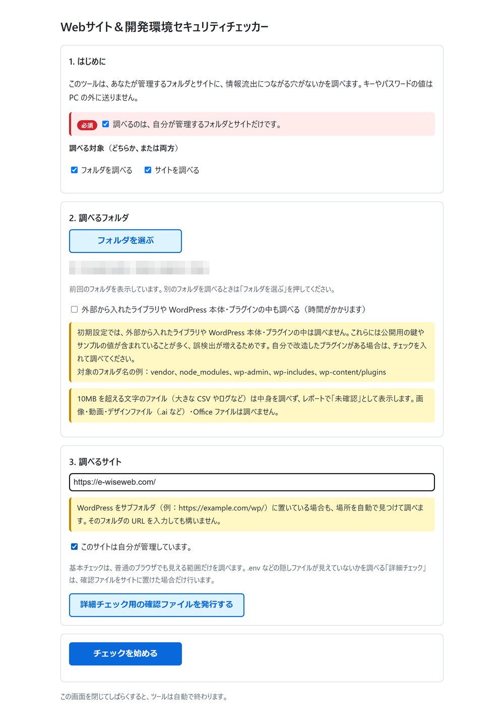 ツールの最初の画面。調べる対象を選び、チェックを始めるボタンを押す
