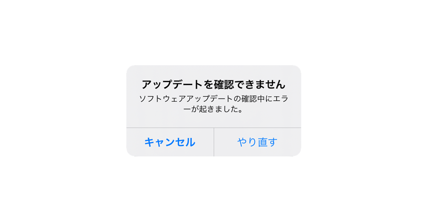 iOS　アップデートを確認できません　ソフトウェアアップデートの確認中にエラーが起きました。解決方法